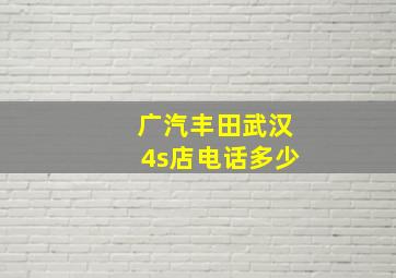 广汽丰田武汉4s店电话多少