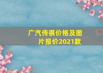 广汽传祺价格及图片报价2021款