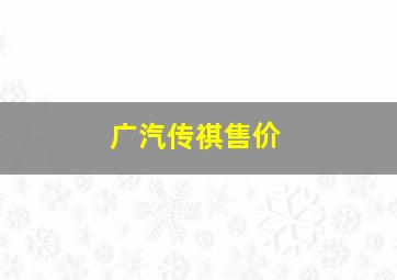 广汽传祺售价