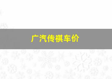 广汽传祺车价