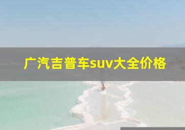 广汽吉普车suv大全价格