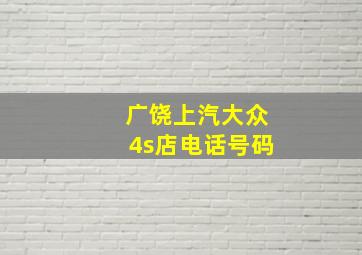 广饶上汽大众4s店电话号码