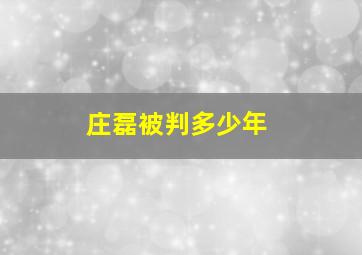 庄磊被判多少年