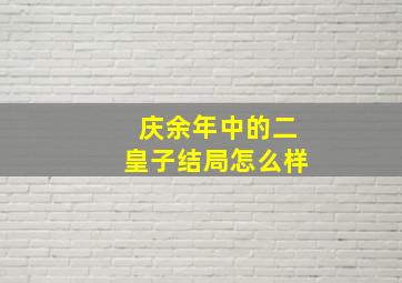 庆余年中的二皇子结局怎么样