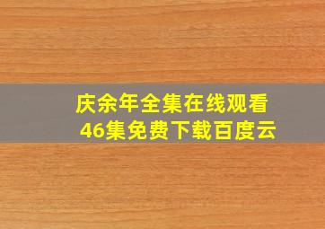 庆余年全集在线观看46集免费下载百度云