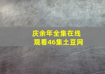 庆余年全集在线观看46集土豆网