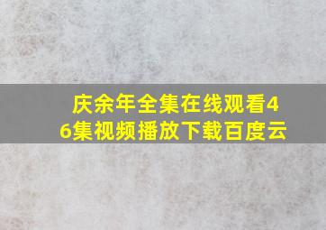 庆余年全集在线观看46集视频播放下载百度云