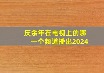 庆余年在电视上的哪一个频道播出2024