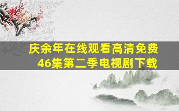 庆余年在线观看高清免费46集第二季电视剧下载