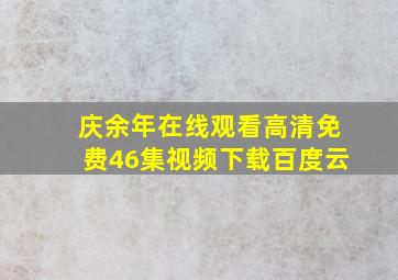 庆余年在线观看高清免费46集视频下载百度云