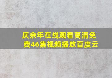 庆余年在线观看高清免费46集视频播放百度云