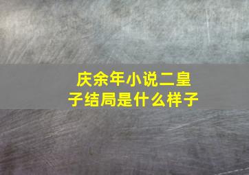 庆余年小说二皇子结局是什么样子