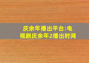 庆余年播出平台:电视剧庆余年2播出时间