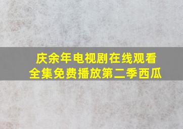 庆余年电视剧在线观看全集免费播放第二季西瓜