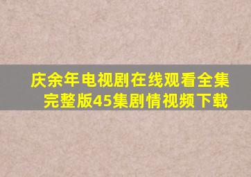 庆余年电视剧在线观看全集完整版45集剧情视频下载