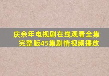 庆余年电视剧在线观看全集完整版45集剧情视频播放