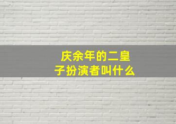 庆余年的二皇子扮演者叫什么