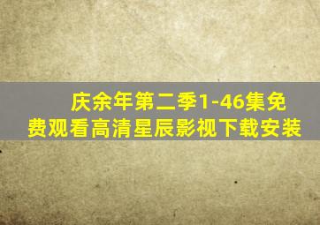 庆余年第二季1-46集免费观看高清星辰影视下载安装