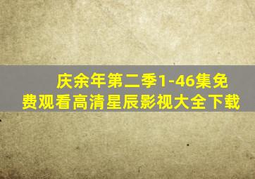 庆余年第二季1-46集免费观看高清星辰影视大全下载