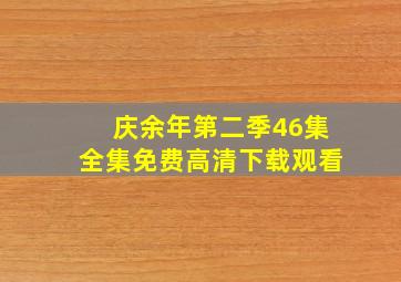 庆余年第二季46集全集免费高清下载观看