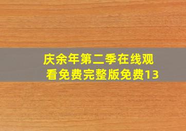 庆余年第二季在线观看免费完整版免费13