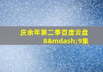 庆余年第二季百度云盘8—9集