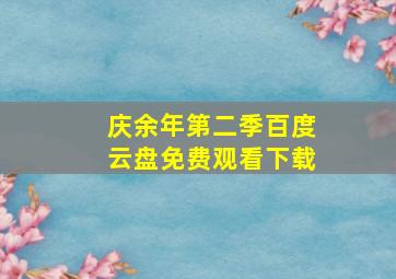 庆余年第二季百度云盘免费观看下载