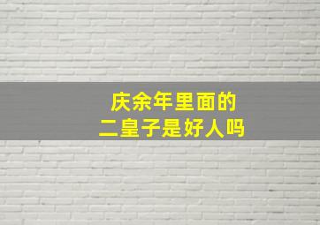 庆余年里面的二皇子是好人吗