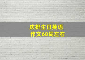 庆祝生日英语作文60词左右