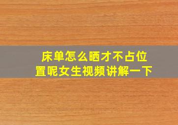 床单怎么晒才不占位置呢女生视频讲解一下