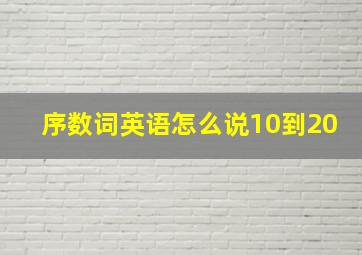 序数词英语怎么说10到20