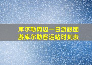 库尔勒周边一日游跟团游库尔勒客运站时刻表