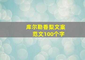 库尔勒香梨文案范文100个字