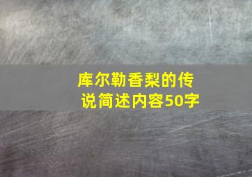 库尔勒香梨的传说简述内容50字