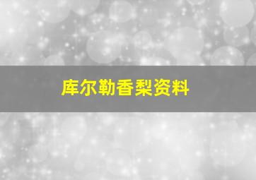 库尔勒香梨资料