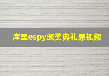 库里espy颁奖典礼原视频