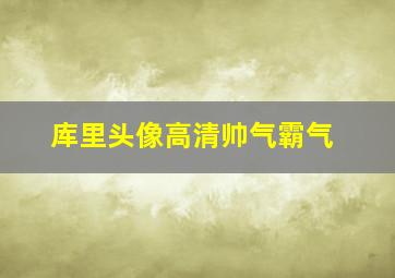 库里头像高清帅气霸气