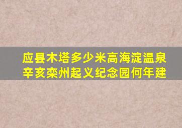 应县木塔多少米高海淀温泉辛亥栾州起义纪念园何年建