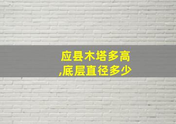 应县木塔多高,底层直径多少