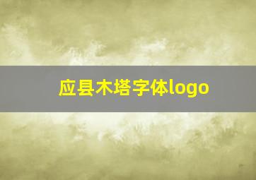 应县木塔字体logo