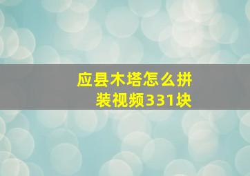 应县木塔怎么拼装视频331块