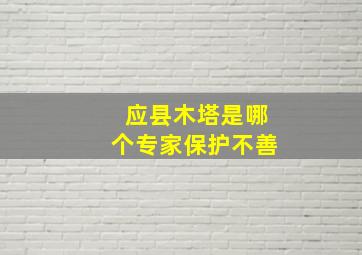 应县木塔是哪个专家保护不善