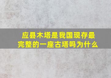 应县木塔是我国现存最完整的一座古塔吗为什么