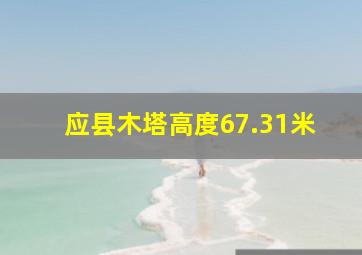 应县木塔高度67.31米