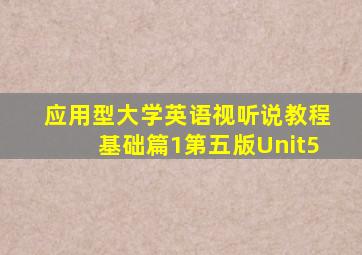 应用型大学英语视听说教程基础篇1第五版Unit5