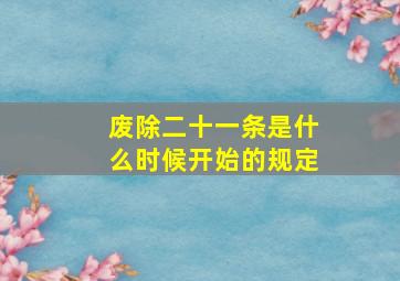 废除二十一条是什么时候开始的规定