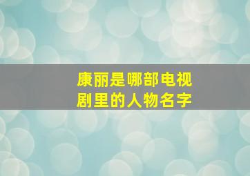 康丽是哪部电视剧里的人物名字