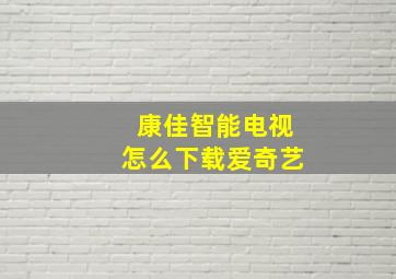 康佳智能电视怎么下载爱奇艺