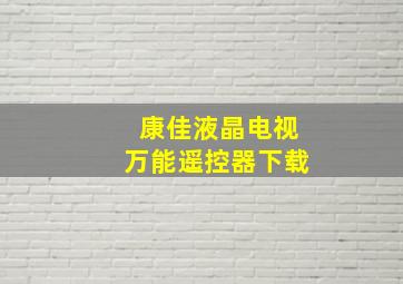 康佳液晶电视万能遥控器下载