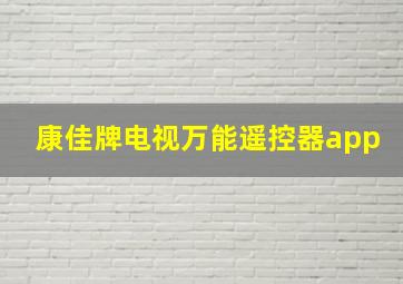 康佳牌电视万能遥控器app